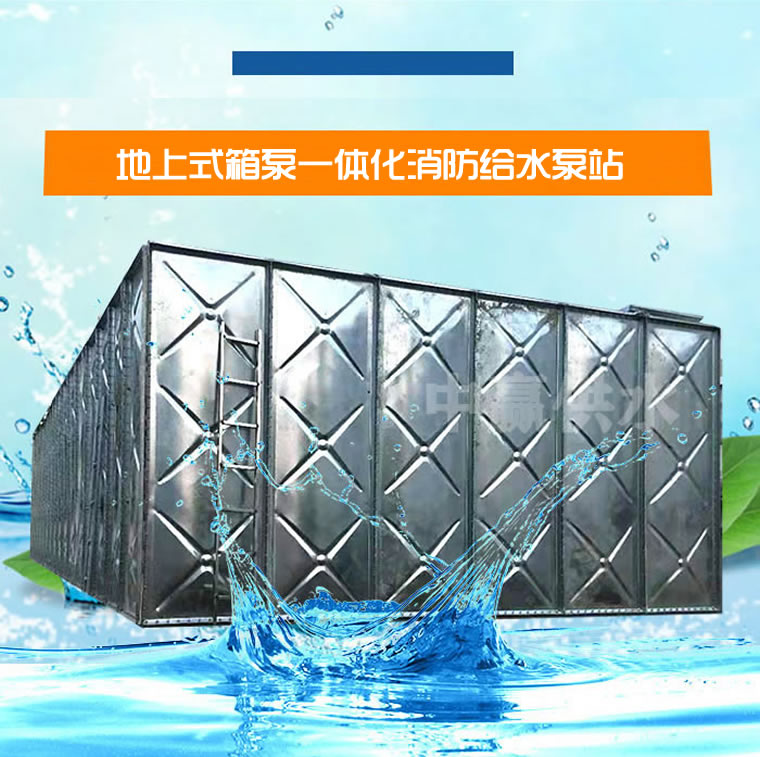 地上装配式箱泵一体化消防给水泵站